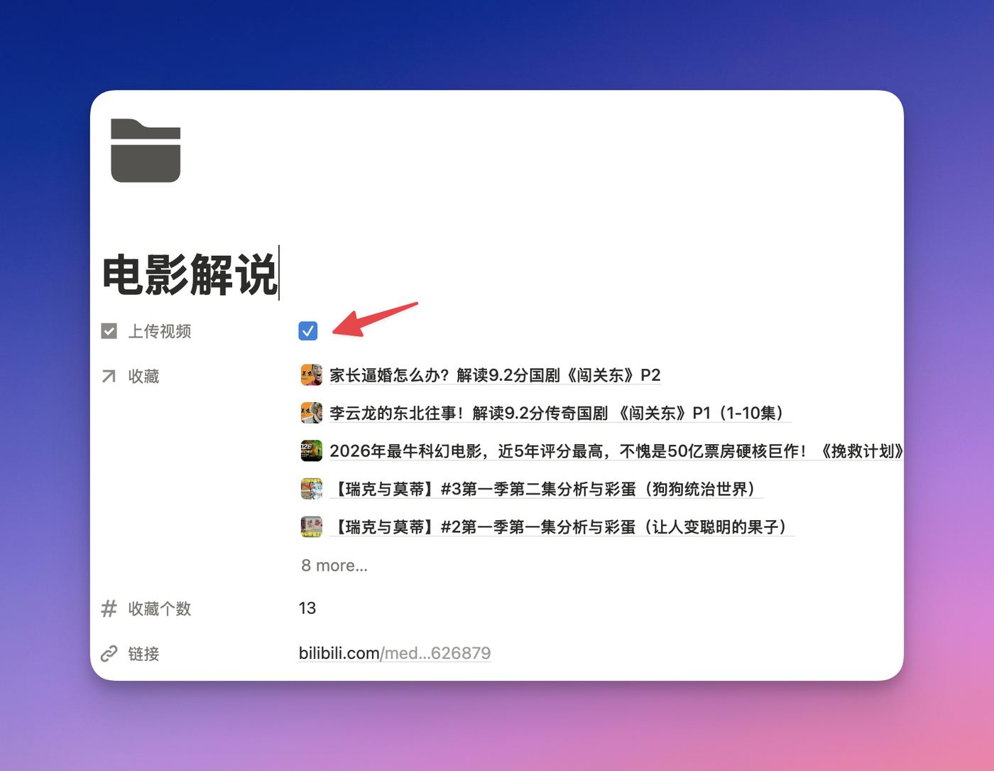 在 B 站 Notion 模板的收藏夹页面勾选上传视频