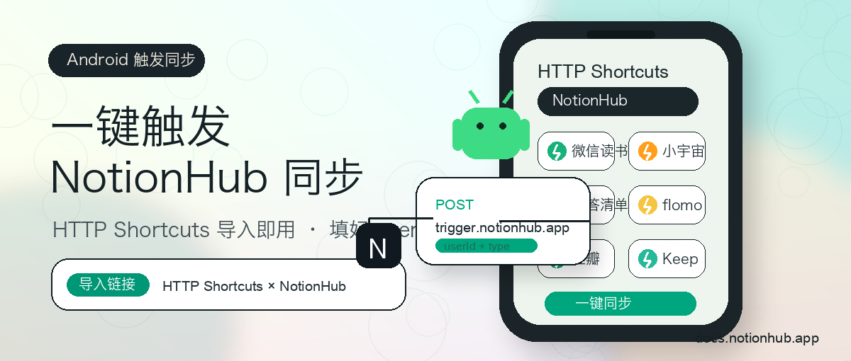 HTTP Shortcuts 触发 NotionHub 同步